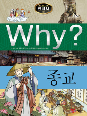 cover image of Why?N한국사008-종교 (Why? Religion)